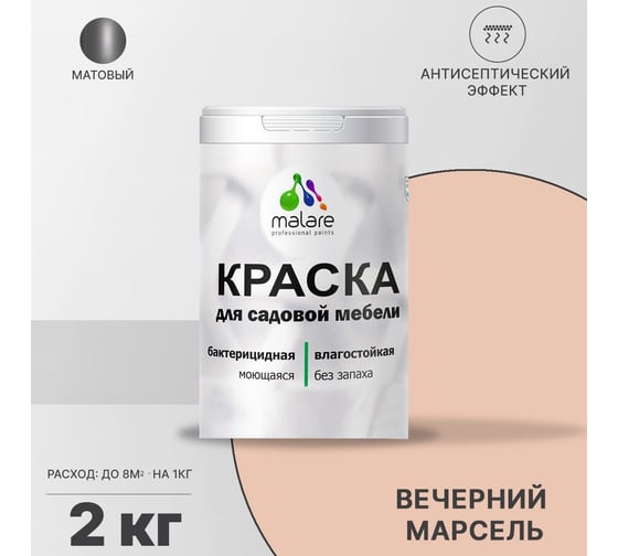 Краска для садовой мебели MALARE с антисептическим эффектом, вечерний марсель, 2 кг 2038120481193