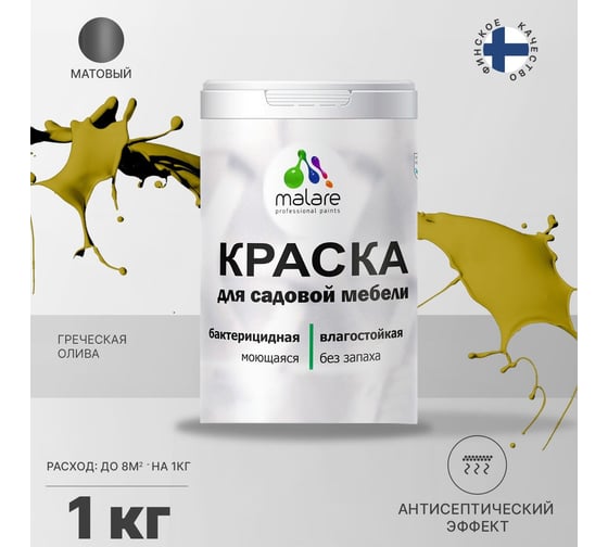 Краска для садовой мебели MALARE с антисептическим эффектом, греческая олива, 1 кг 2038120481940