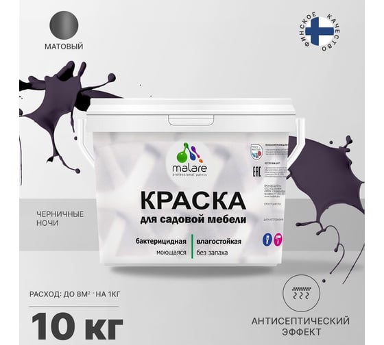 Краска для садовой мебели MALARE с антисептическим эффектом, черничные ночи, 10 кг 2038123282537