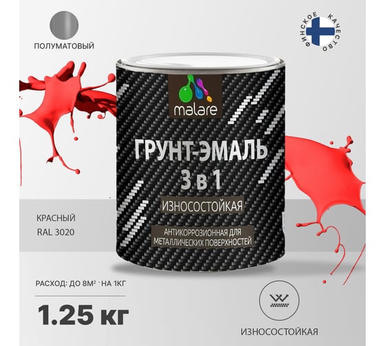Грунт-эмаль MALARE 3 в 1 по ржавчине, алкидно-уретановая, полуматовая, красный, 1.2 кг 2038119902494