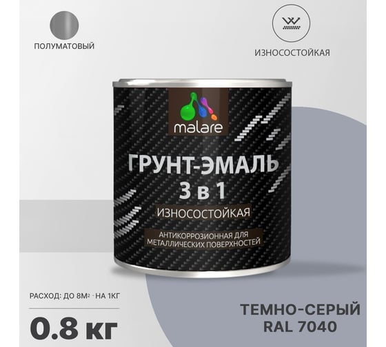 Грунт-эмаль MALARE 3 в 1 по ржавчине, алкидно-уретановая, полуматовая, темно-серый, 0.8 кг 2038119903422
