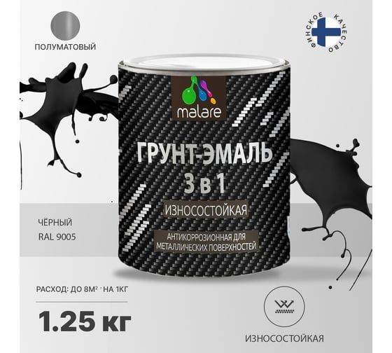 Грунт-эмаль MALARE 3 в 1 по ржавчине, алкидно-уретановая, полуматовая, черный, 1.2 кг 2038119902524
