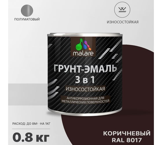 Грунт-эмаль MALARE 3 в 1 по ржавчине, алкидно-уретановая, полуматовая, коричневый, 0.8 кг 2038119902487