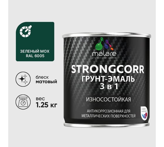 Грунт-Эмаль 3 в 1 по ржавчине MALARE, StrongCorr, алкидно-уретановая, полуматовая, зеленый мох, 1,2 кг ГЭСТР6005М0125