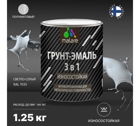 Грунт-эмаль MALARE 3 в 1 по ржавчине, алкидно-уретановая, полуматовая, светло-серый, 1.2 кг 2038119903989