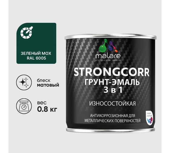 Грунт-Эмаль 3 в 1 по ржавчине MALARE, StrongCorr, алкидно-уретановая, полуматовая, зеленый мох, 0,8 кг ГЭСТР6005М0080