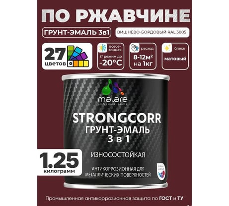 Грунт-эмаль 3 в 1 по ржавчине MALARE StrongCorr, алкидно-уретановая, полуматовая, вишнево-бордовый, 1,2 кг 2038119903651 ГЭСТР3005М0125