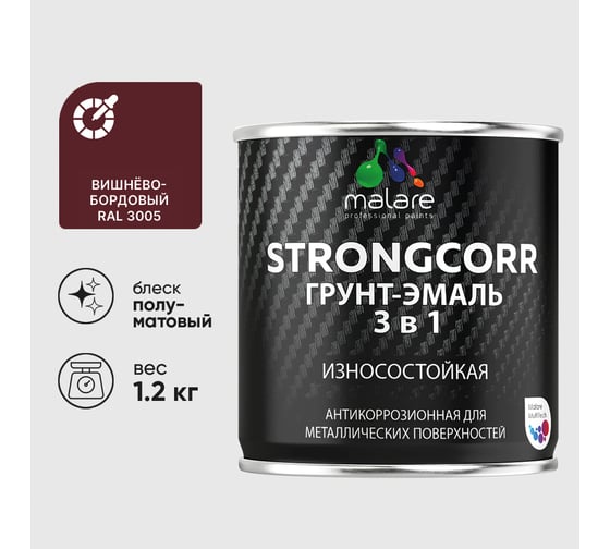 Грунт-эмаль 3 в 1 по ржавчине MALARE StrongCorr, алкидно-уретановая, полуматовая, вишнево-бордовый, 1,2 кг 2038119903651 ГЭСТР3005М0125