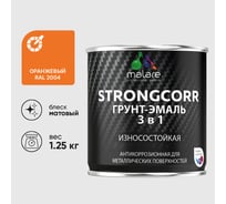 Грунт-эмаль 3 в 1 по ржавчине StrongCorr алкидно-уретановая матовая оранжевый MALARE 1,25 кг ГЭСТР2004М0125
