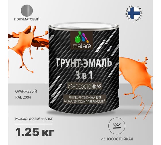 Грунт-эмаль MALARE 3 в 1 по ржавчине, алкидно-уретановая, полуматовая, оранжевый, 1.2 кг 2038119903392
