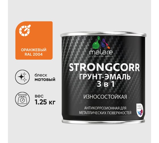 Грунт-Эмаль 3 в 1 по ржавчине MALARE, StrongCorr, алкидно-уретановая, полуматовая, оранжевый, 1,2 кг ГЭСТР2004М0125