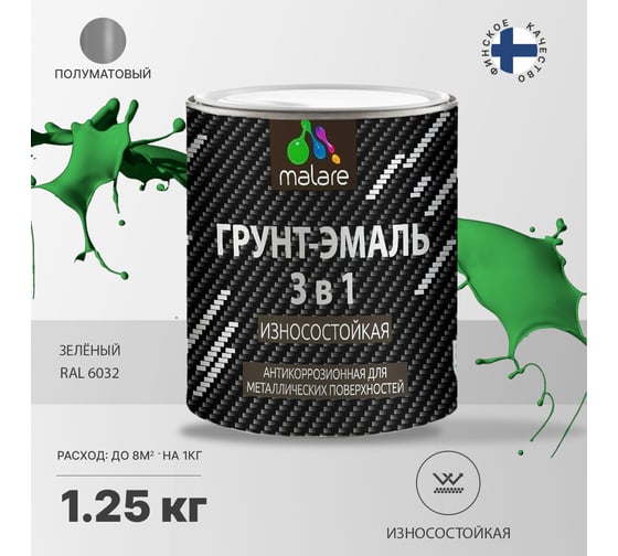 Грунт-эмаль MALARE 3 в 1 по ржавчине, алкидно-уретановая, полуматовая, зеленый, 1.2 кг 2038119903668