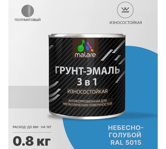 Грунт-эмаль MALARE 3 в 1 по ржавчине, алкидно-уретановая, полуматовая, небесно-голубой, 0.8 кг 2038119903118