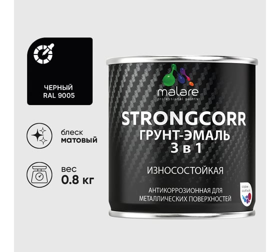 Грунт-Эмаль 3 в 1 по ржавчине MALARE, StrongCorr, алкидно-уретановая, полуматовая, черный, 0,8 кг ГЭСТР9005М0080