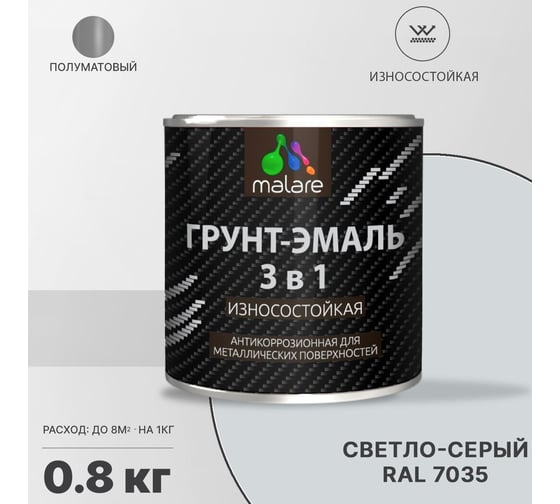 Грунт-эмаль MALARE 3 в 1 по ржавчине, алкидно-уретановая, полуматовая, светло-серый, 0.8 кг 2038119903408