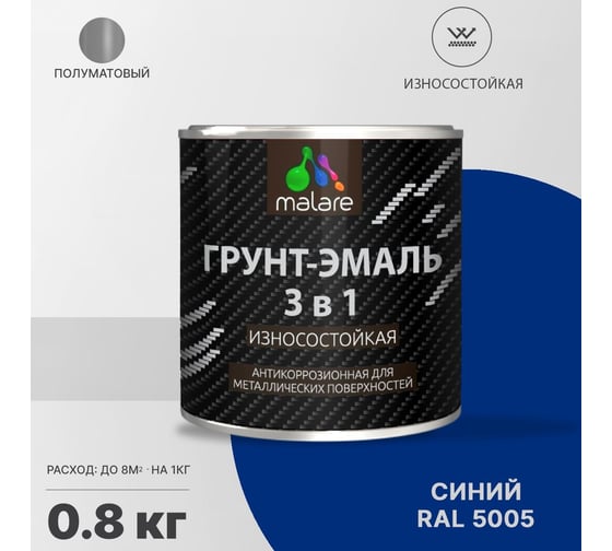 Грунт-эмаль MALARE 3 в 1 по ржавчине, алкидно-уретановая, полуматовая, синий, 0.8 кг 2038119903415