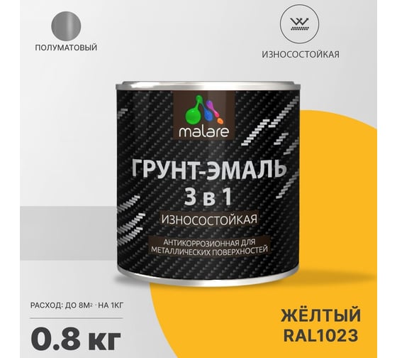 Грунт-эмаль MALARE 3 в 1 по ржавчине, алкидно-уретановая, полуматовая, желтый, 0.8 кг 2038119903088