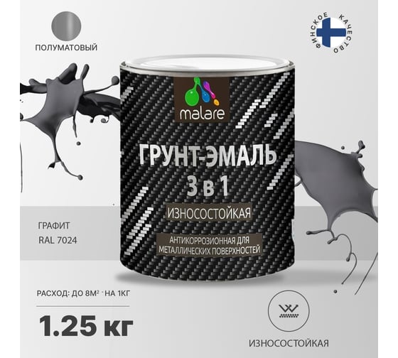 Грунт-эмаль MALARE 3 в 1 по ржавчине, алкидно-уретановая, полуматовая, графитово-серый (темный), 1.2 кг 2038119902463
