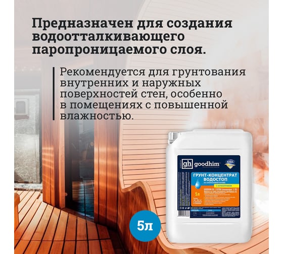 Грунт водостоп, на силиконовой основе, концентрат 1:10 GU1 EXTRA - 5л Goodhim 1800
