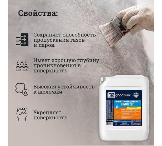 Грунт водостоп, на силиконовой основе, концентрат 1:10 GU1 EXTRA - 5л Goodhim 1800