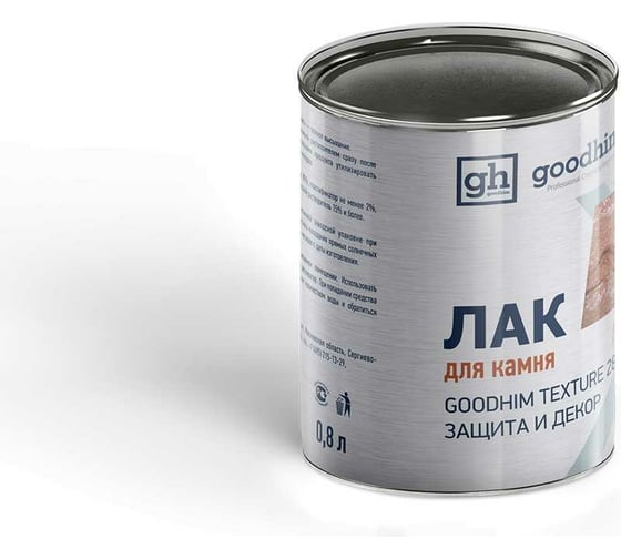 Лак для камня, для наружных работ с эффектом мокрого камня TEXTURE 288 - 0,8кг Goodhim 57717
