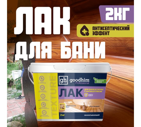 Пропитывающий лак для бани и сауны, Goodhim с антисептиком TEXTURE 500 - 2,0кг 1424