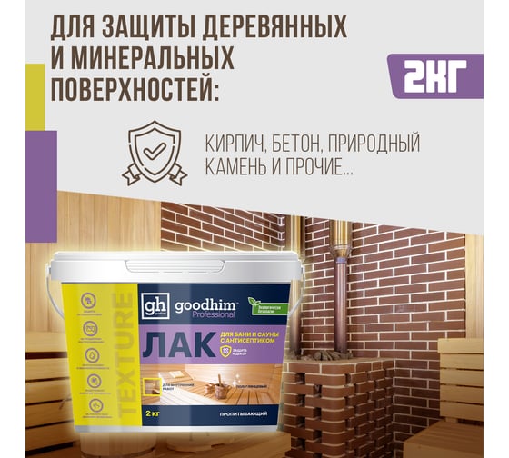 Пропитывающий лак для бани и сауны, Goodhim с антисептиком TEXTURE 500 - 2,0кг 1424