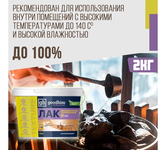 Пропитывающий лак для бани и сауны, Goodhim с антисептиком TEXTURE 500 - 2,0кг 1424