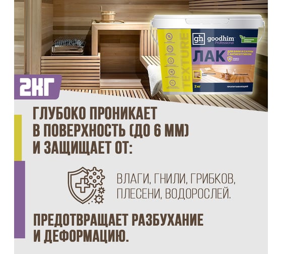 Пропитывающий лак для бани и сауны, Goodhim с антисептиком TEXTURE 500 - 2,0кг 1424