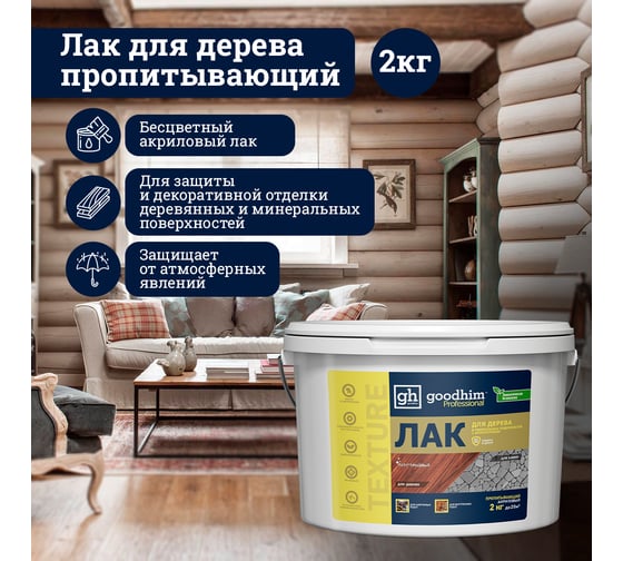 Пропитывающий прозрачный лак для дерева прозрачный TEXTURE Goodhim 100 - 2,0кг 27740