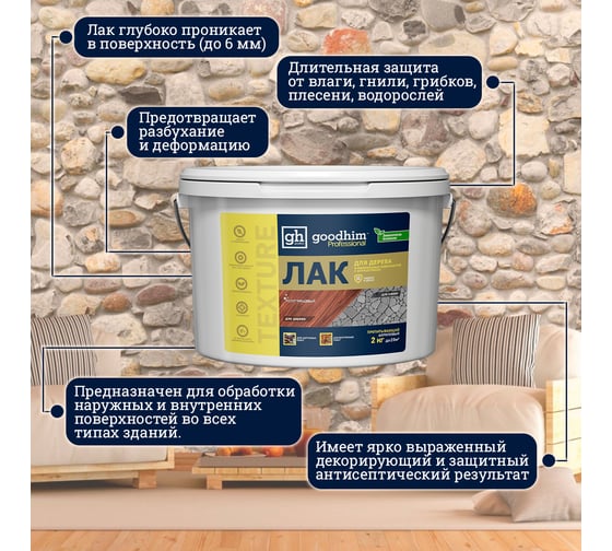 Пропитывающий прозрачный лак для дерева прозрачный TEXTURE Goodhim 100 - 2,0кг 27740