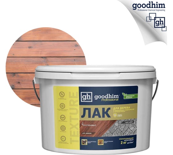 Пропитывающий прозрачный лак для дерева прозрачный TEXTURE Goodhim 100 - 2,0кг 27740