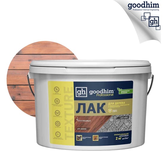 Пропитывающий прозрачный лак для дерева прозрачный TEXTURE Goodhim 100 - 2,0кг 27740
