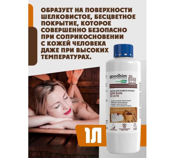 Масло для защиты полков 210 - 1л Goodhim 94279