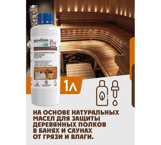 Масло для защиты полков 210 - 1л Goodhim 94279