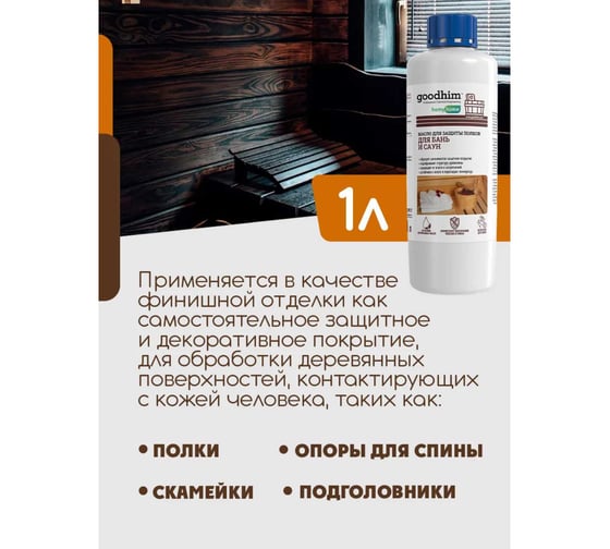 Масло для защиты полков 210 - 1л Goodhim 94279