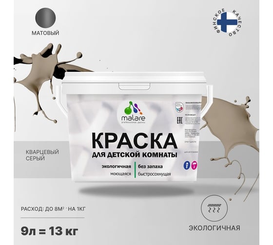 Интерьерная моющаяся краска для детской комнаты MALARE кварцевый серый, (9л - 13кг) 2038068085033