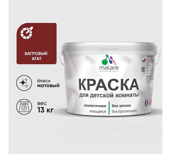 Краска MALARE интерьерная для детской комнаты, моющаяся, багровый агат, 13 кг КДЕТБААМ1300