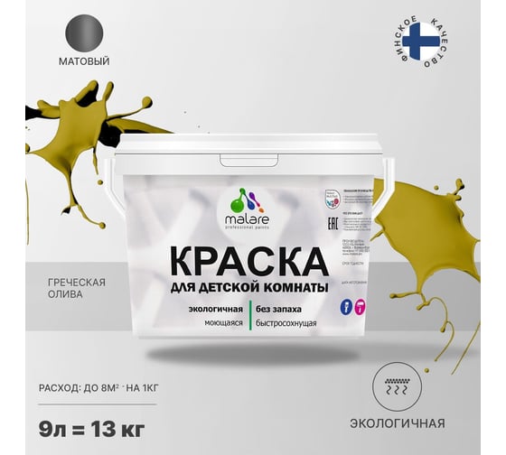 Интерьерная моющаяся краска для детской комнаты MALARE греческая олива, (9л - 13кг) 2038068083831