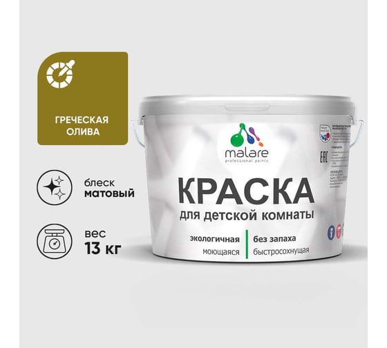Краска MALARE интерьерная для детской комнаты, моющаяся, греческая олива, 13 кг КДЕТГРОМ1300