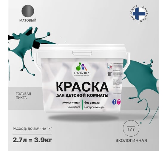 Интерьерная моющаяся краска для детской комнаты MALARE голубая пихта, (2.7л - 3.9кг) 2038068083565