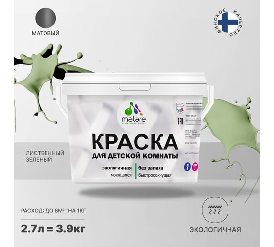 Интерьерная моющаяся краска для детской комнаты MALARE лиственный зеленый, (2.7л - 3.9кг) 2038068084470
