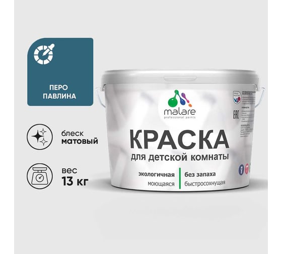 Краска MALARE интерьерная для детской комнаты, моющаяся, перо павлина, 13 кг КДЕТПЕПМ1300