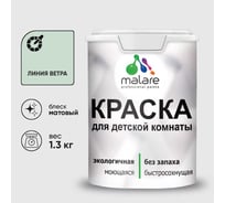 Краска MALARE интерьерная для детской комнаты, моющаяся, линия ветра, 1.3 кг КДЕТЛИВМ0130