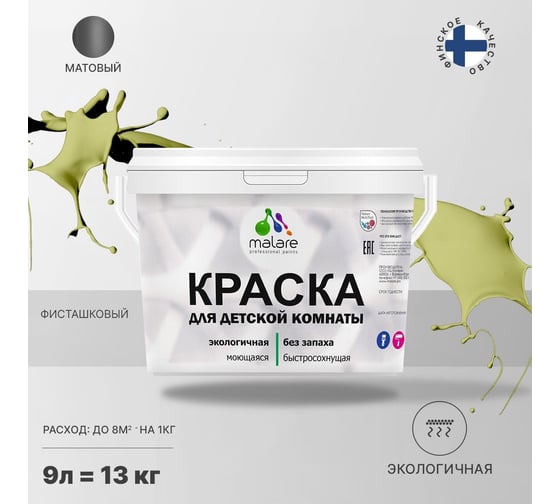 Интерьерная моющаяся краска для детской комнаты MALARE фисташковый, (9л - 13кг) 2038068084593