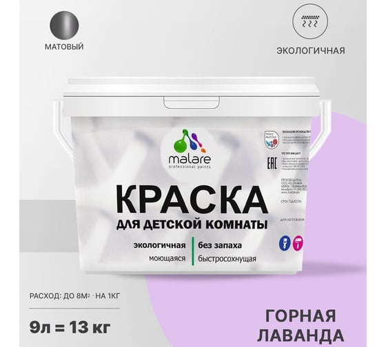 Интерьерная моющаяся краска для детской комнаты MALARE горная лаванда, (9л - 13кг) 2038068084739