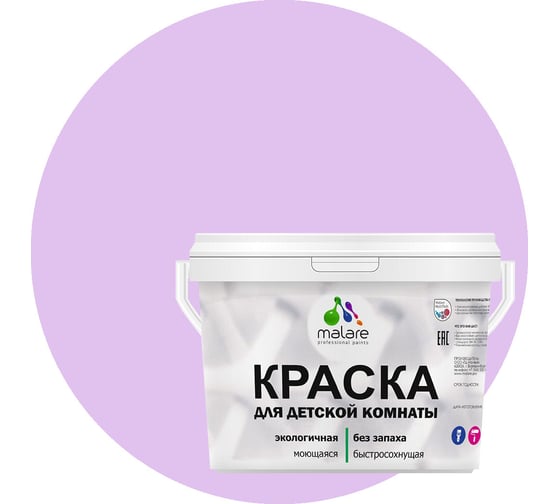 Интерьерная моющаяся краска для детской комнаты MALARE горная лаванда, (9л - 13кг) 2038068084739 1