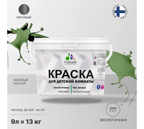 Интерьерная моющаяся краска для детской комнаты MALARE хвойный бонсай, (9л - 13кг) 2038068084852