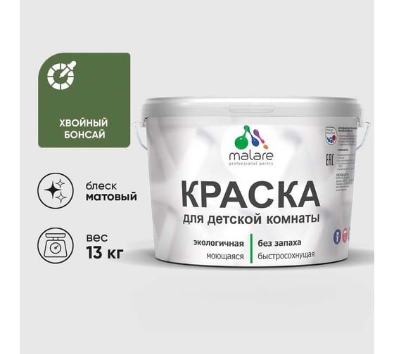 Краска MALARE интерьерная для детской комнаты, моющаяся, хвойный бонсай, 13 кг КДЕТХВБМ1300
