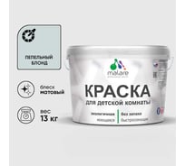 Краска MALARE интерьерная для детской комнаты, моющаяся, пепельный блонд, 13 кг КДЕТПЕБМ1300